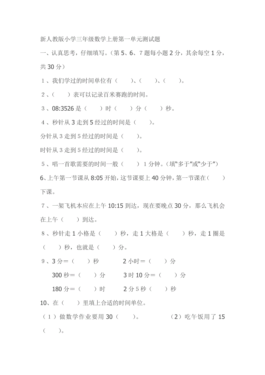 新人教版小学三年级数学上册第一单元测试题_第1页