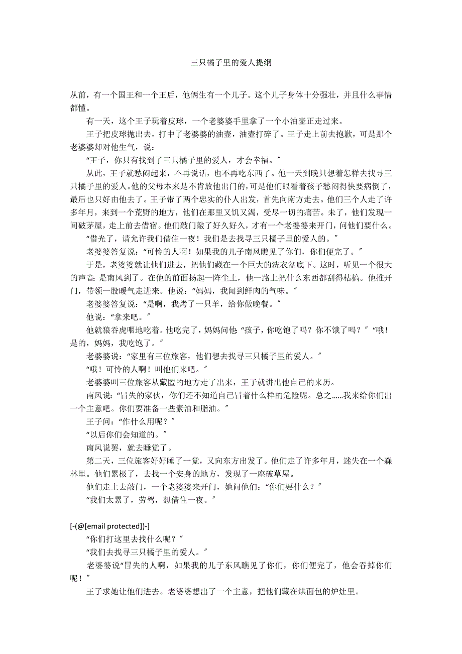 三只橘子里的爱人提纲_第1页