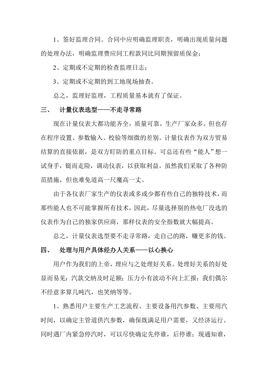 热网经营管理心得_第2页