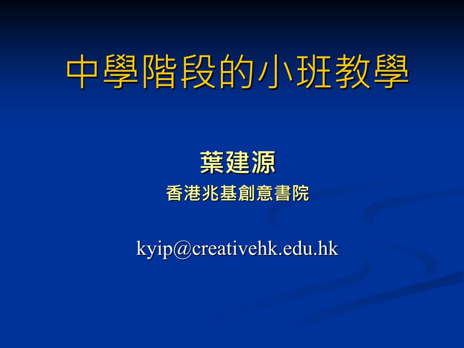 中学阶段的小班教学_第1页