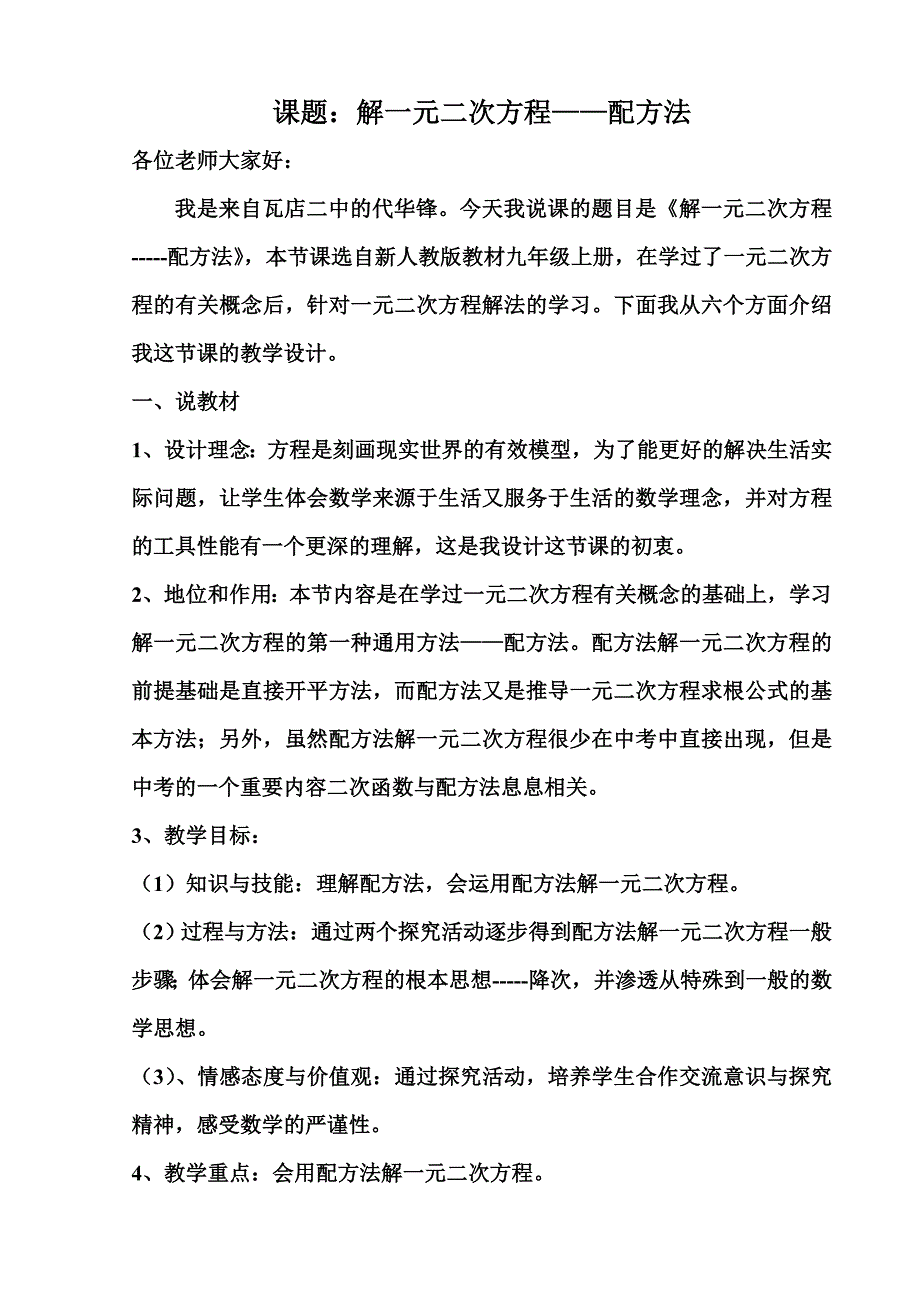 配方法解一元二次方程说课稿_第1页