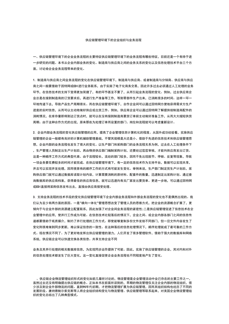 供应链管理环境下的企业组织与业务流程_第1页