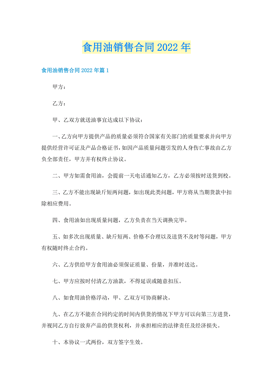 食用油销售合同2022年_第1页