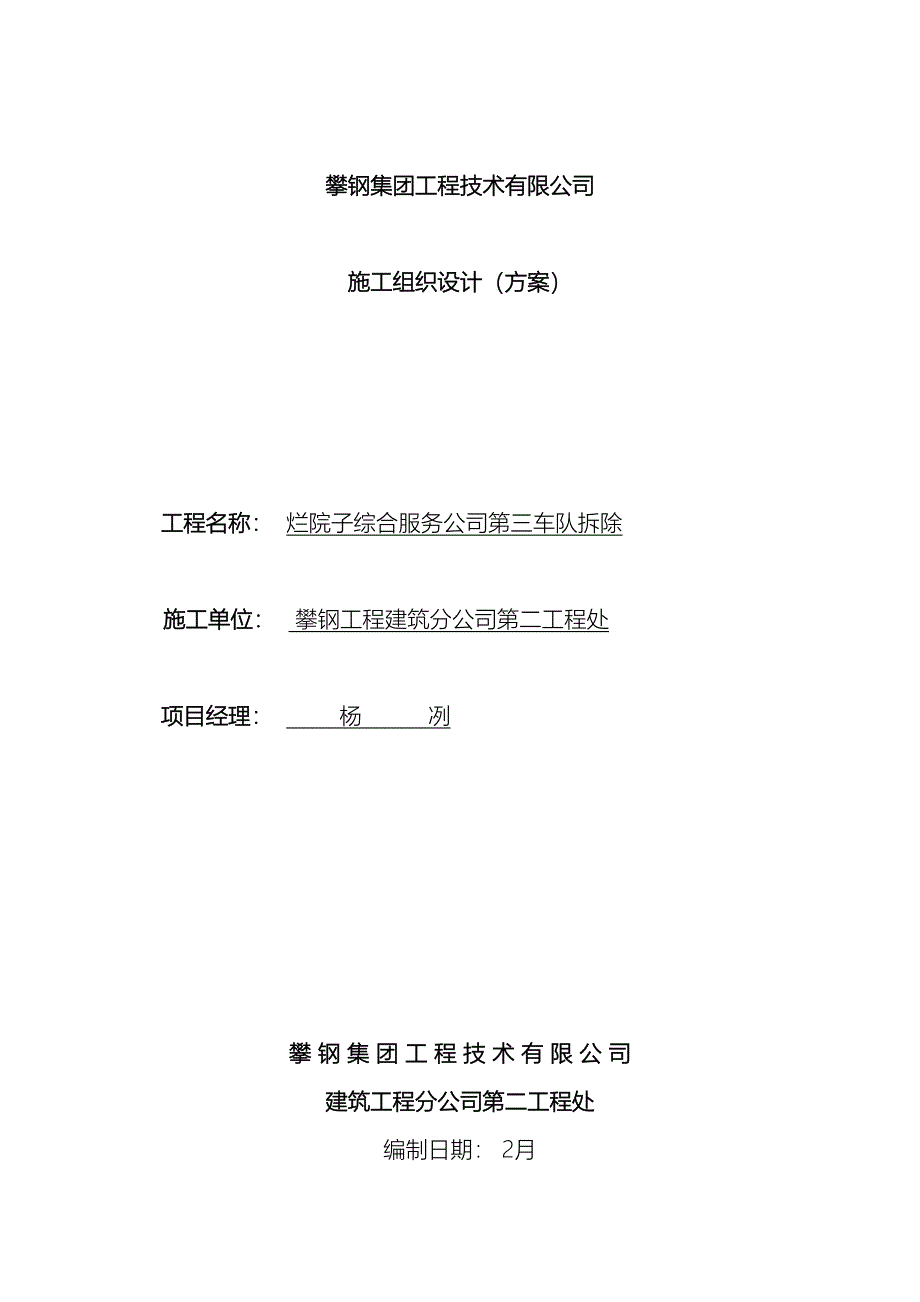 钢结构及建筑拆除方案.doc_第2页