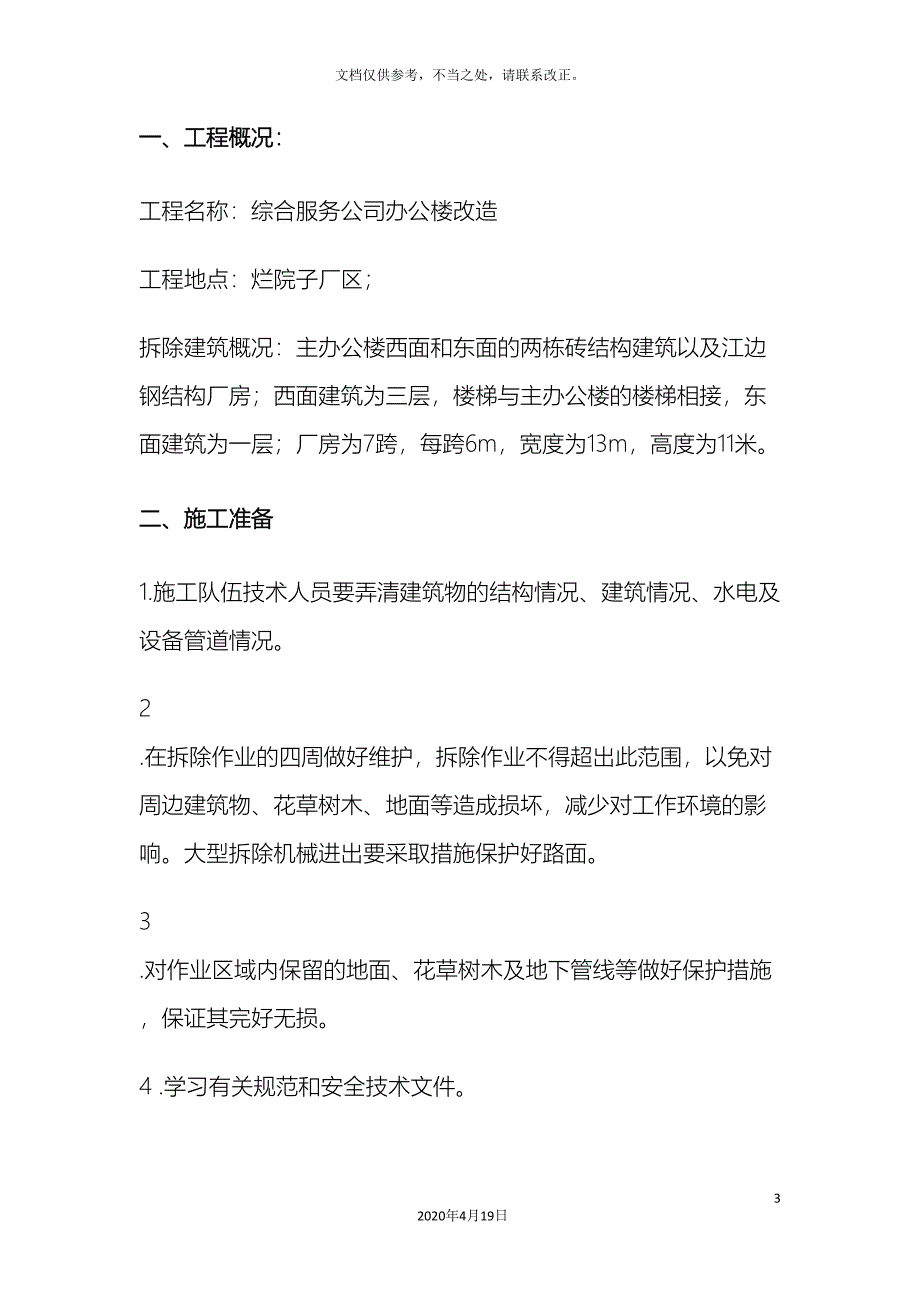 钢结构及建筑拆除方案.doc_第5页