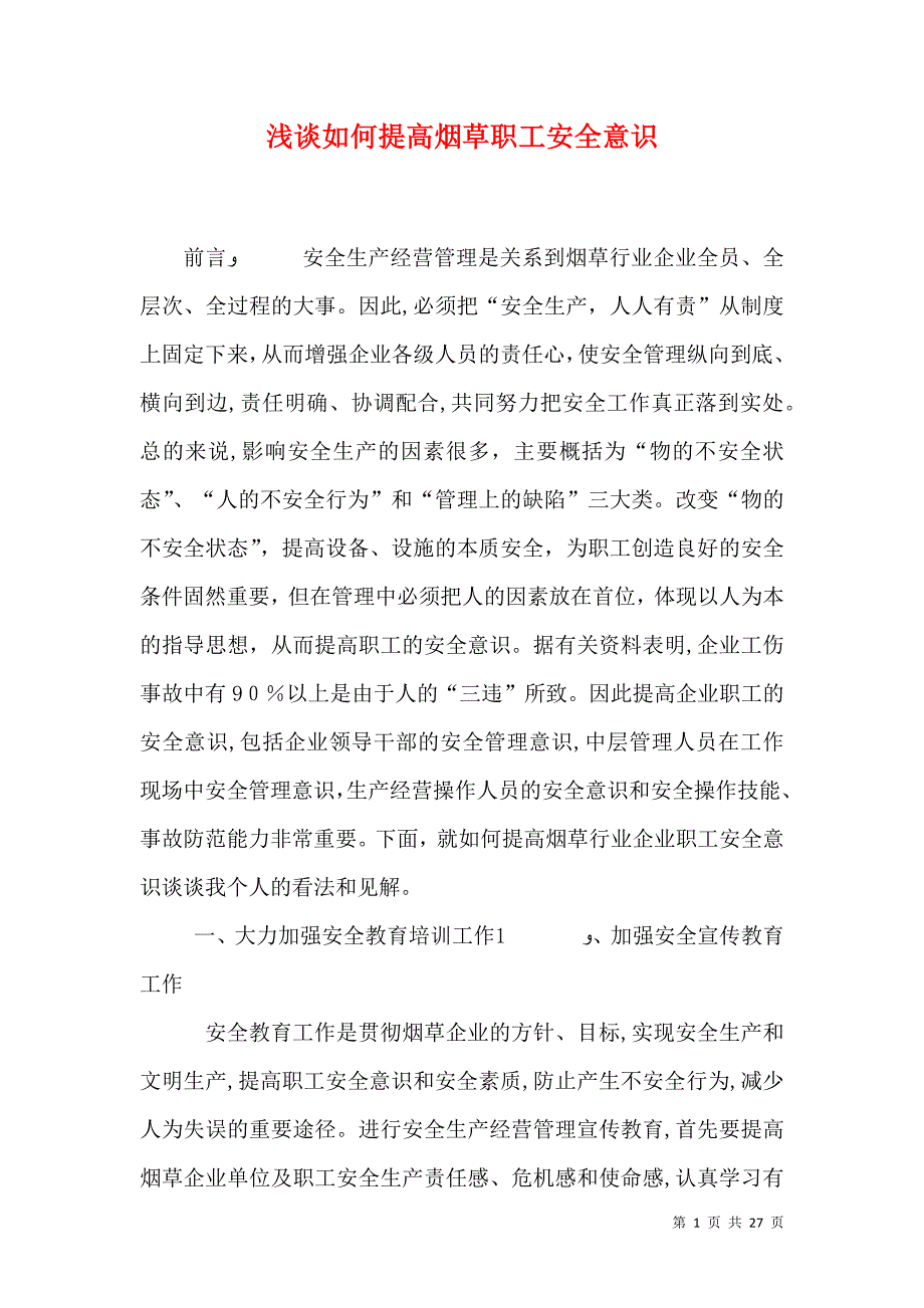 浅谈如何提高烟草职工安全意识_第1页