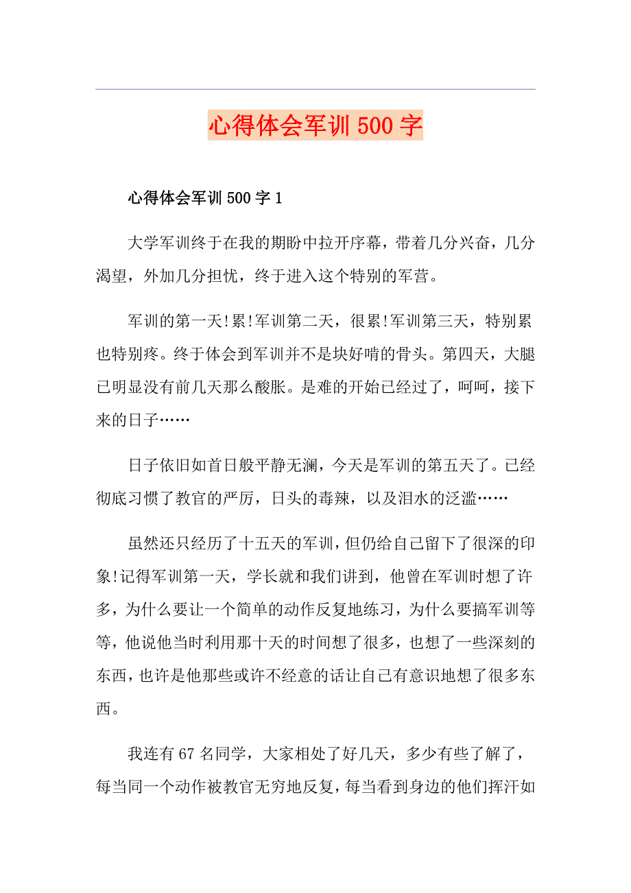 心得体会军训500字_第1页