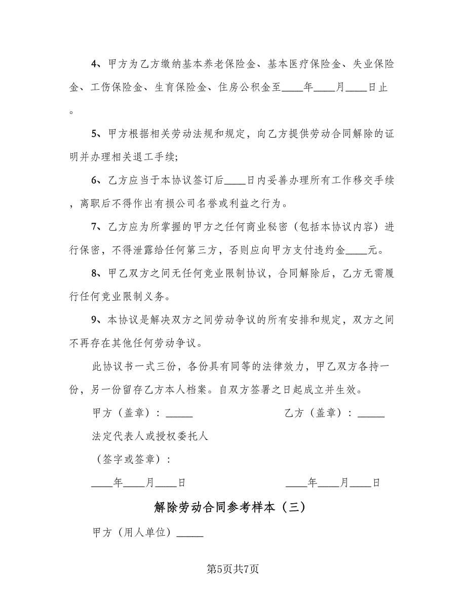 解除劳动合同参考样本（三篇）.doc_第5页