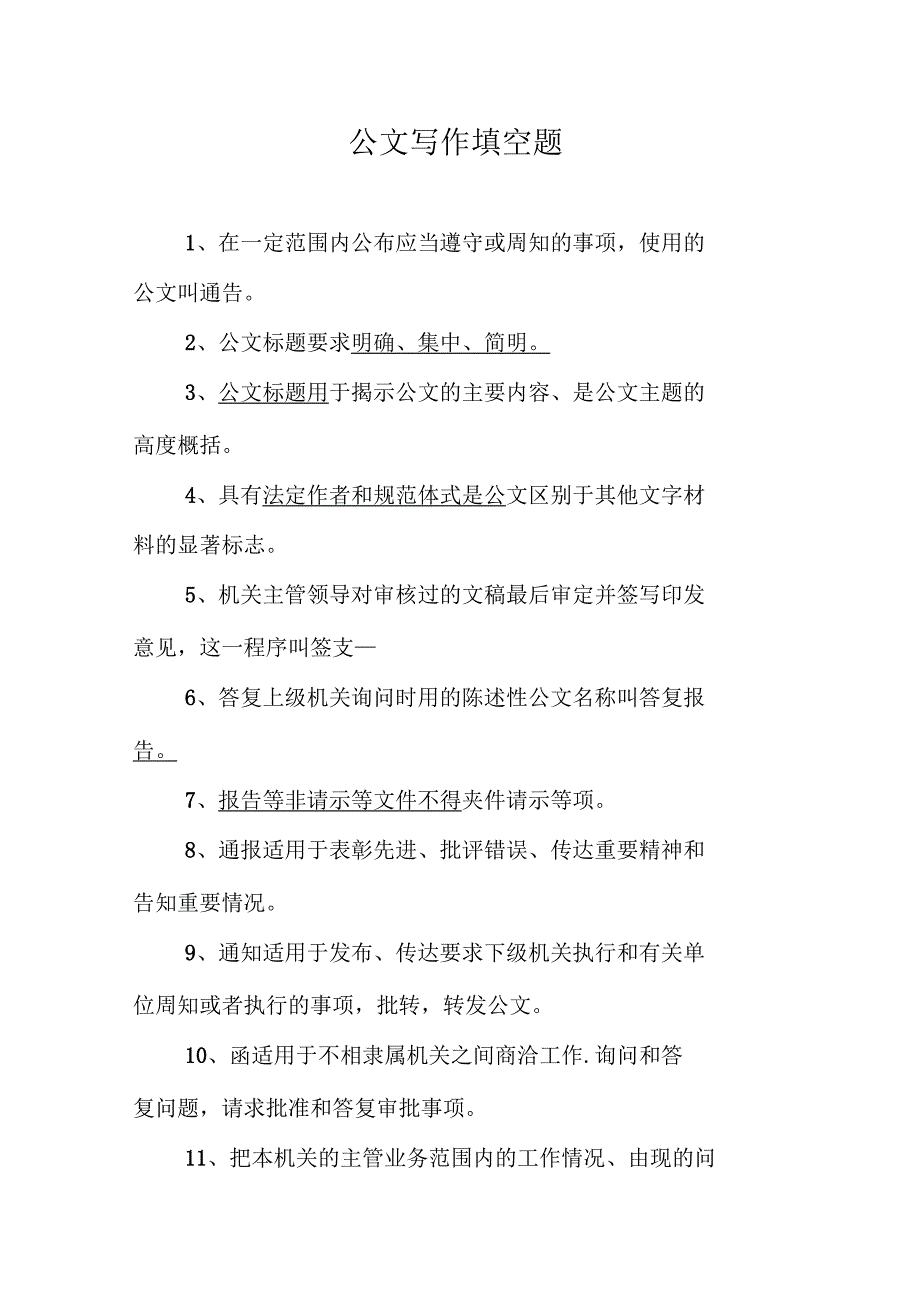 公文写作填空题_第1页