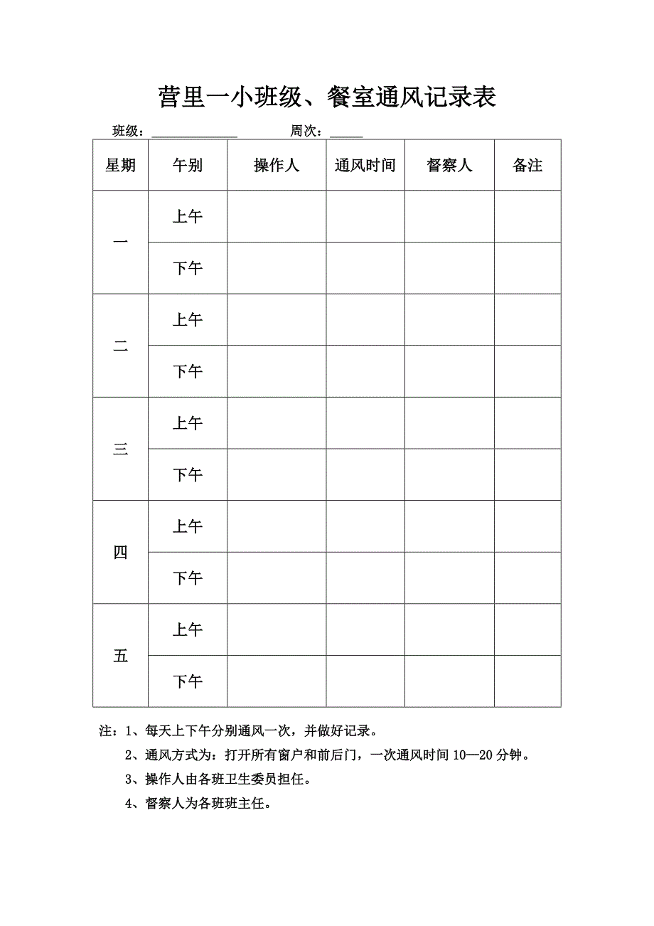 学校通风记录表_第1页