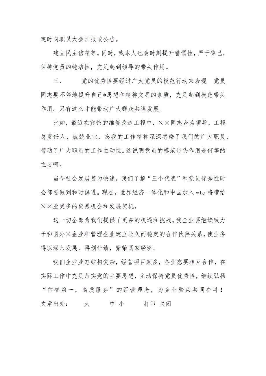 企业保持党员优秀性教育活动个人学习心得_第2页