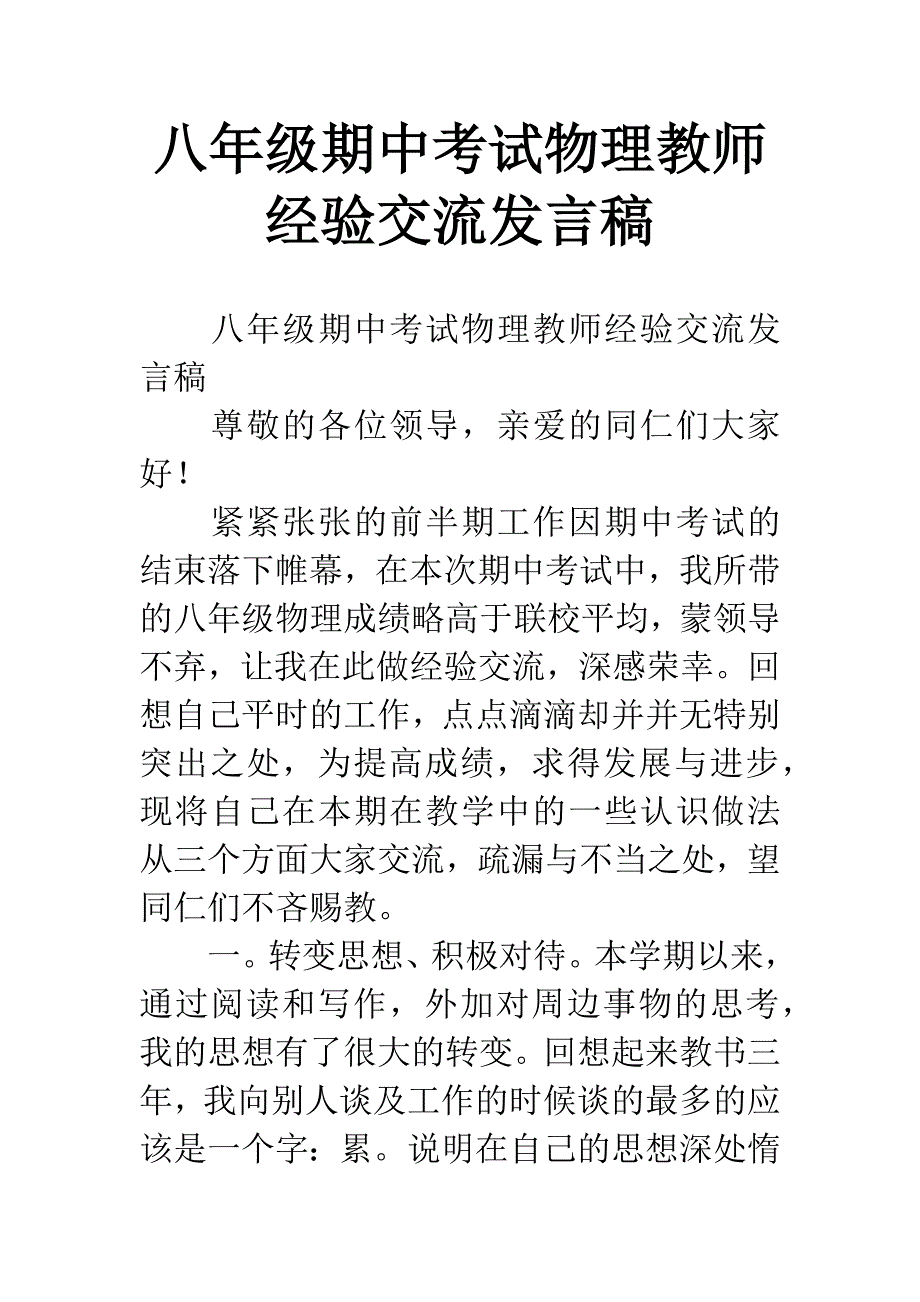 八年级期中考试物理教师经验交流发言稿.docx_第1页