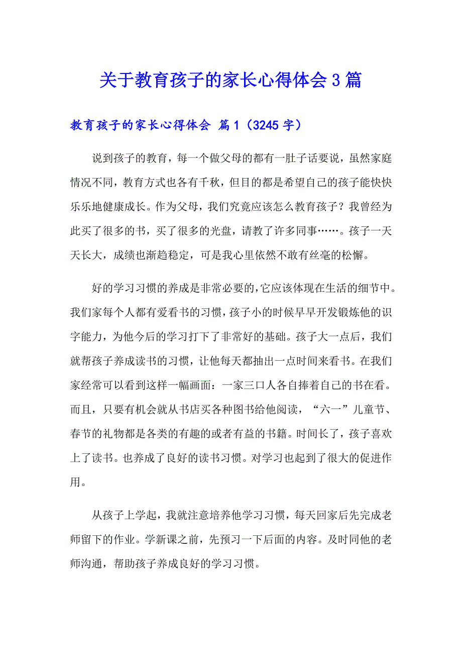 关于教育孩子的家长心得体会3篇_第1页