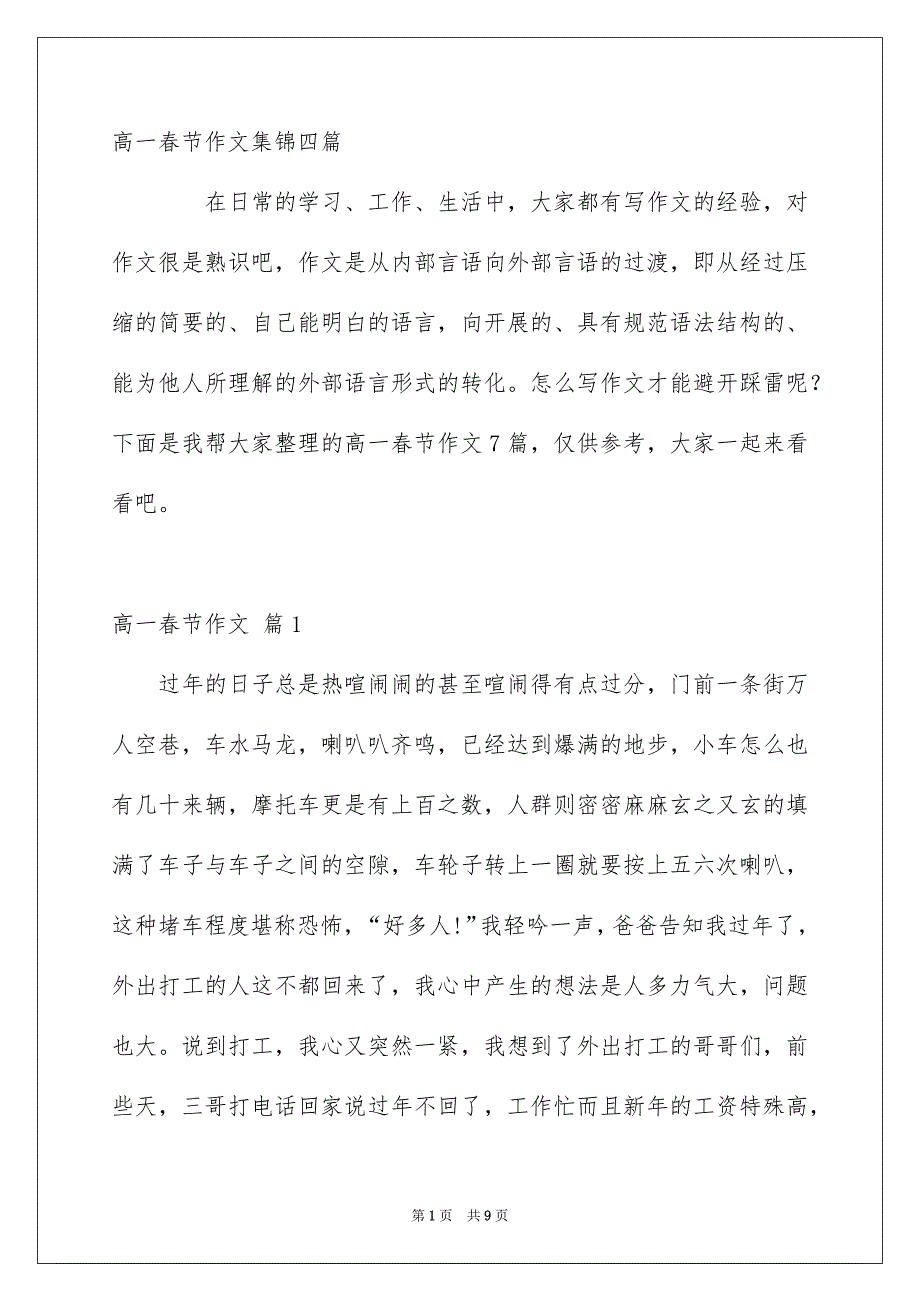 高一春节作文集锦四篇_第1页