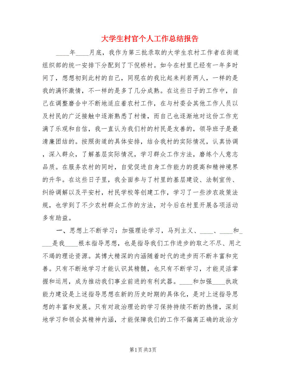 大学生村官个人工作总结报告.doc_第1页