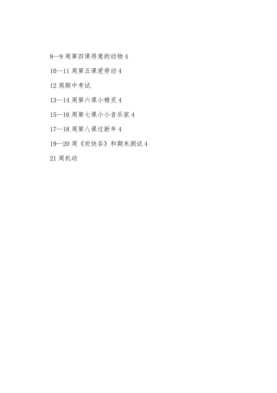 学年度第一学期三年级音乐教学计划.docx_第5页