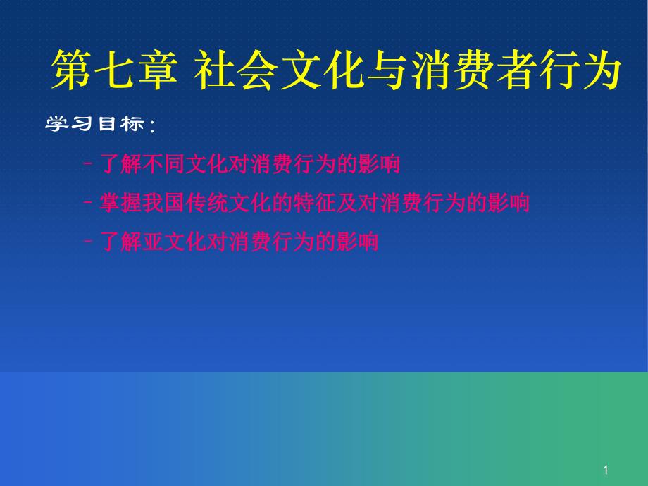 7-社会文化与消费者行为._第1页