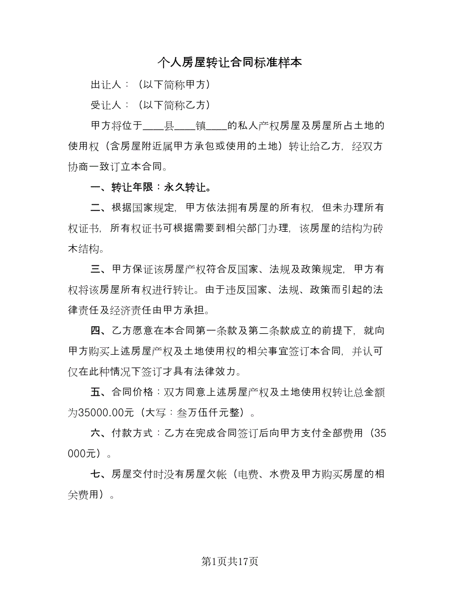 个人房屋转让合同标准样本（8篇）_第1页