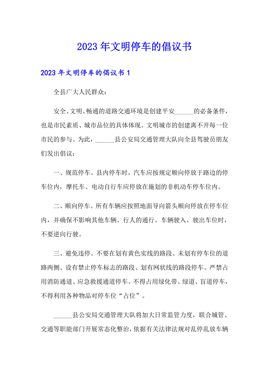 2023年文明停车的倡议书_第1页