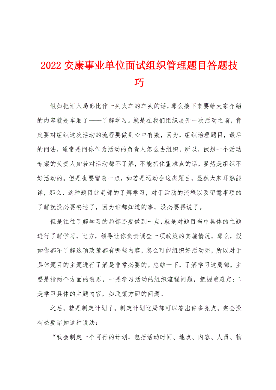 2022安康事业单位面试组织管理题目答题技巧.docx_第1页