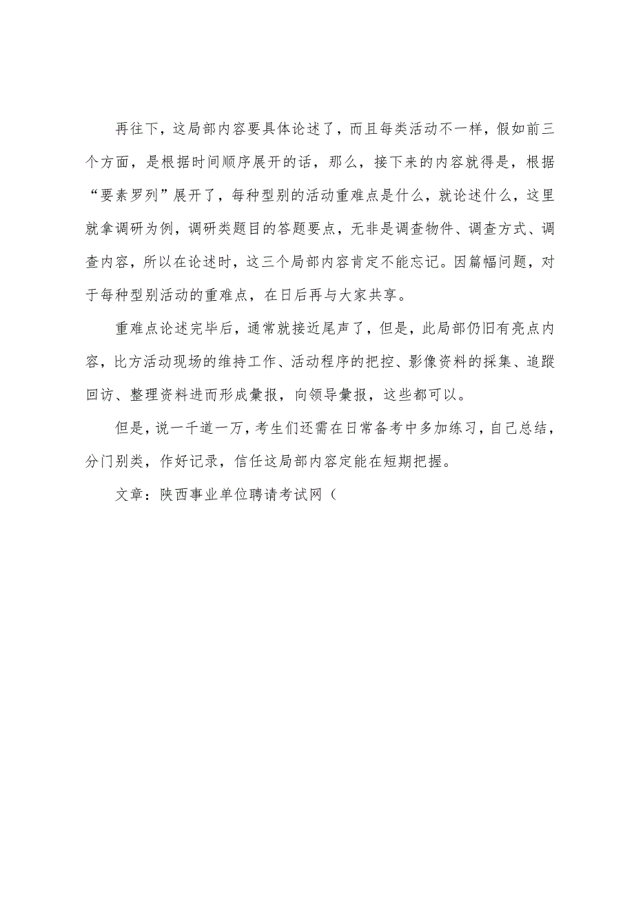 2022安康事业单位面试组织管理题目答题技巧.docx_第3页