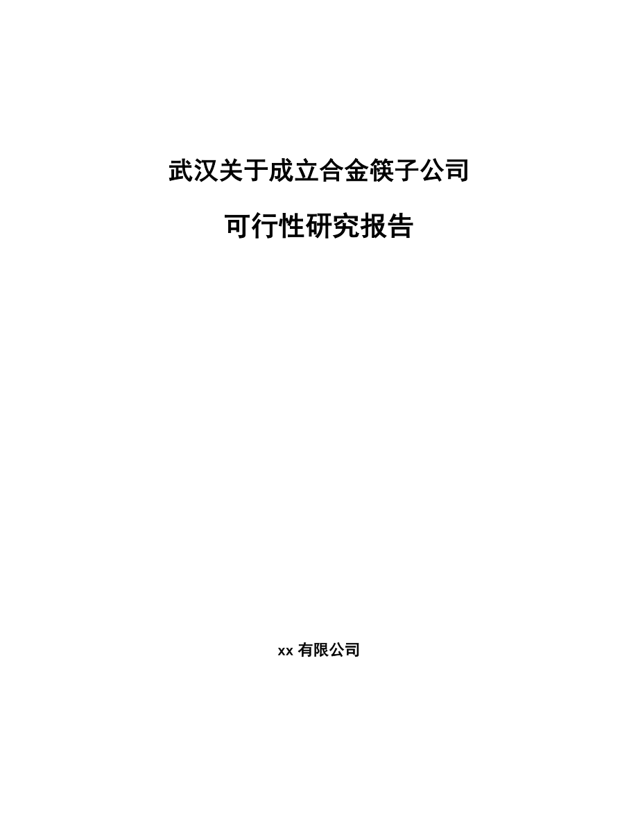 武汉关于成立合金筷子公司可行性研究报告参考模板_第1页