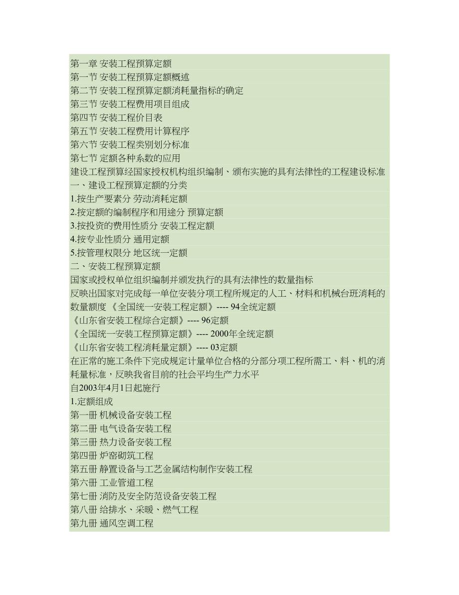 完整word版-安装工程预算-定额基础知识.doc_第1页