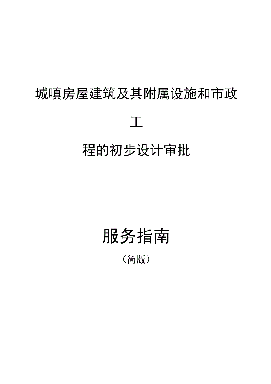 城镇房屋建筑和附属设施和政工程的初步设计审批_第1页