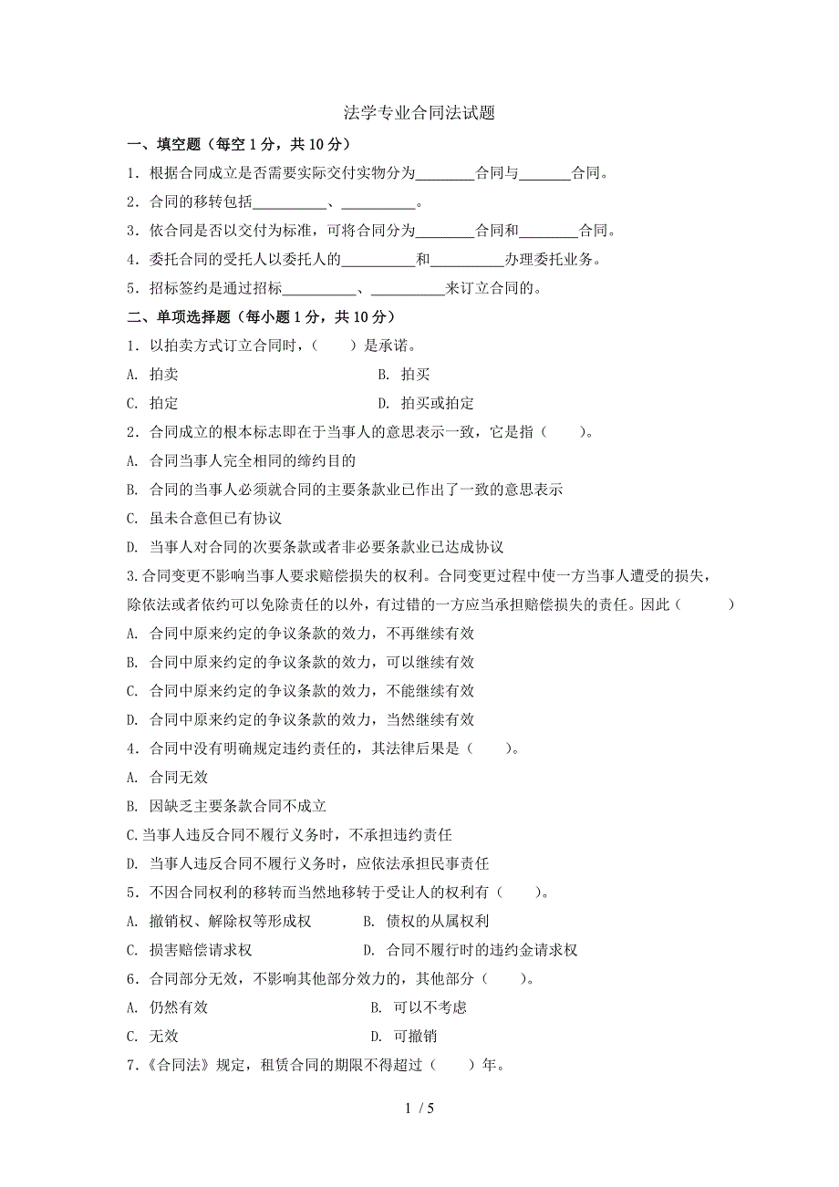 法学专业合同法试题_第1页