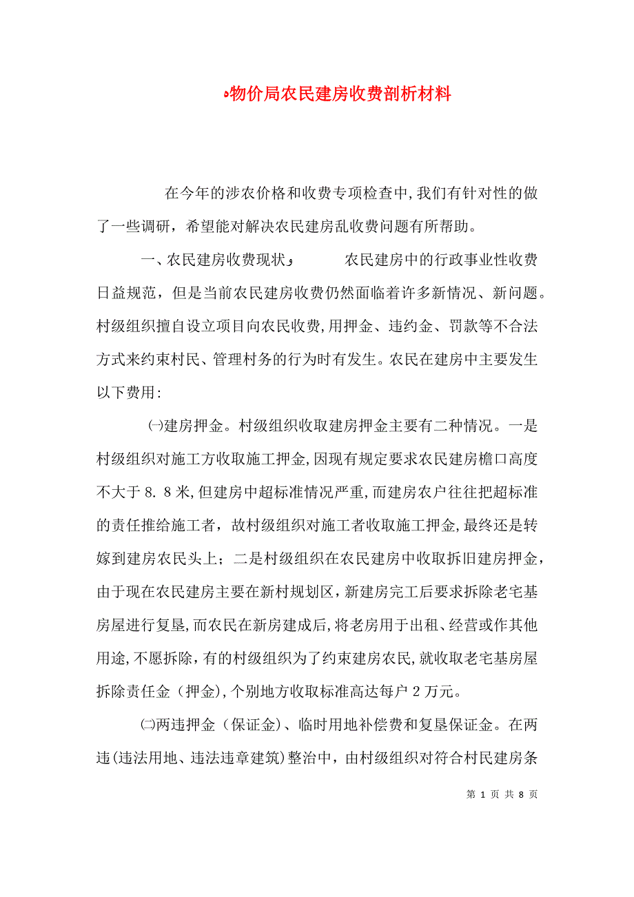 物价局农民建房收费剖析材料2_第1页