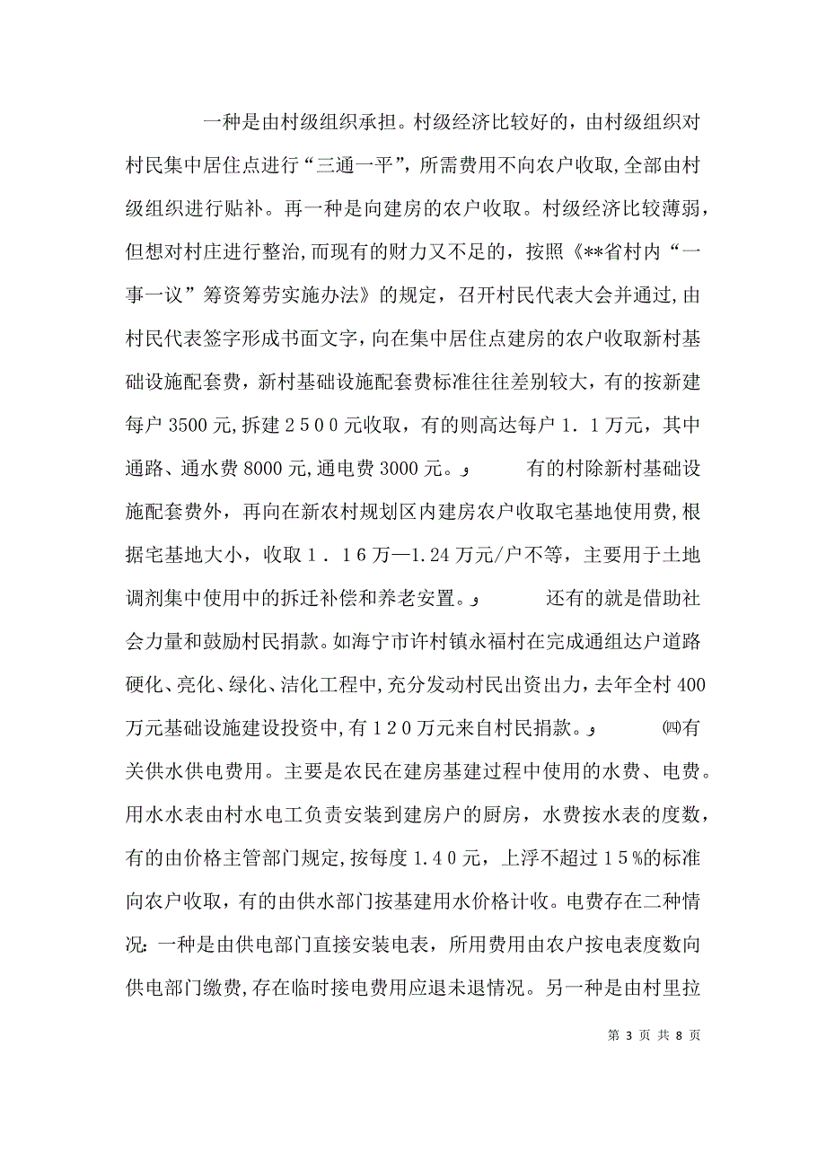 物价局农民建房收费剖析材料2_第3页