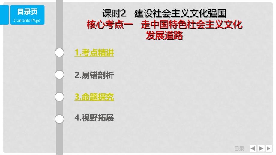 高考政治一轮复习 第十二单元 发展先进文化 课时2 建设社会主义文化强国 考点一 走中国特色社会主义文化发展道路课件 新人教版必修3_第1页