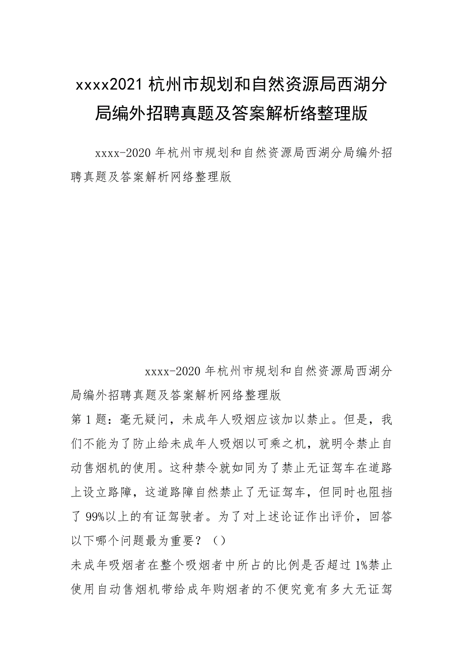 2021杭州市规划和自然资源局西湖分局编外招聘真题及答案解析络整理版.docx_第1页