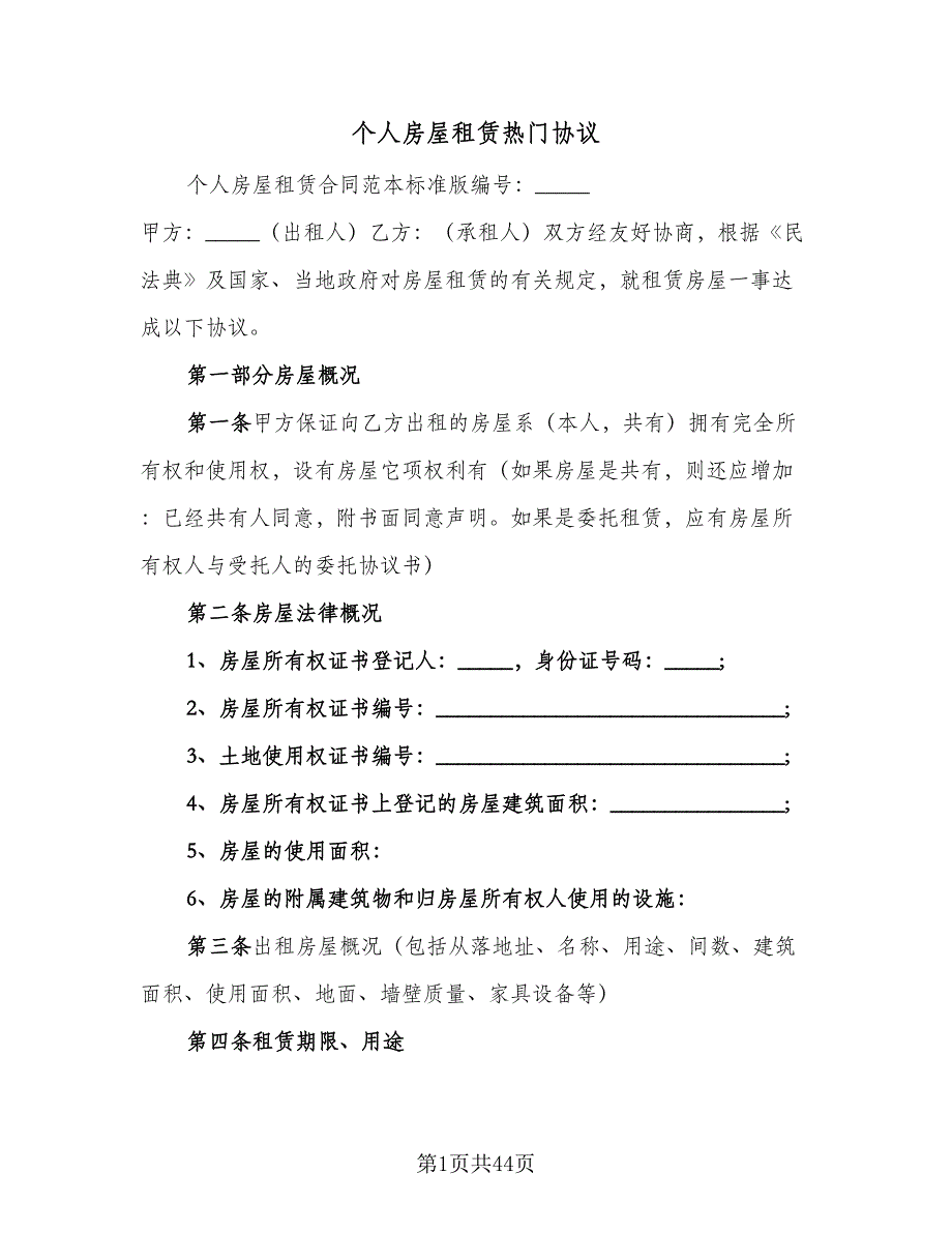 个人房屋租赁热门协议（十一篇）_第1页