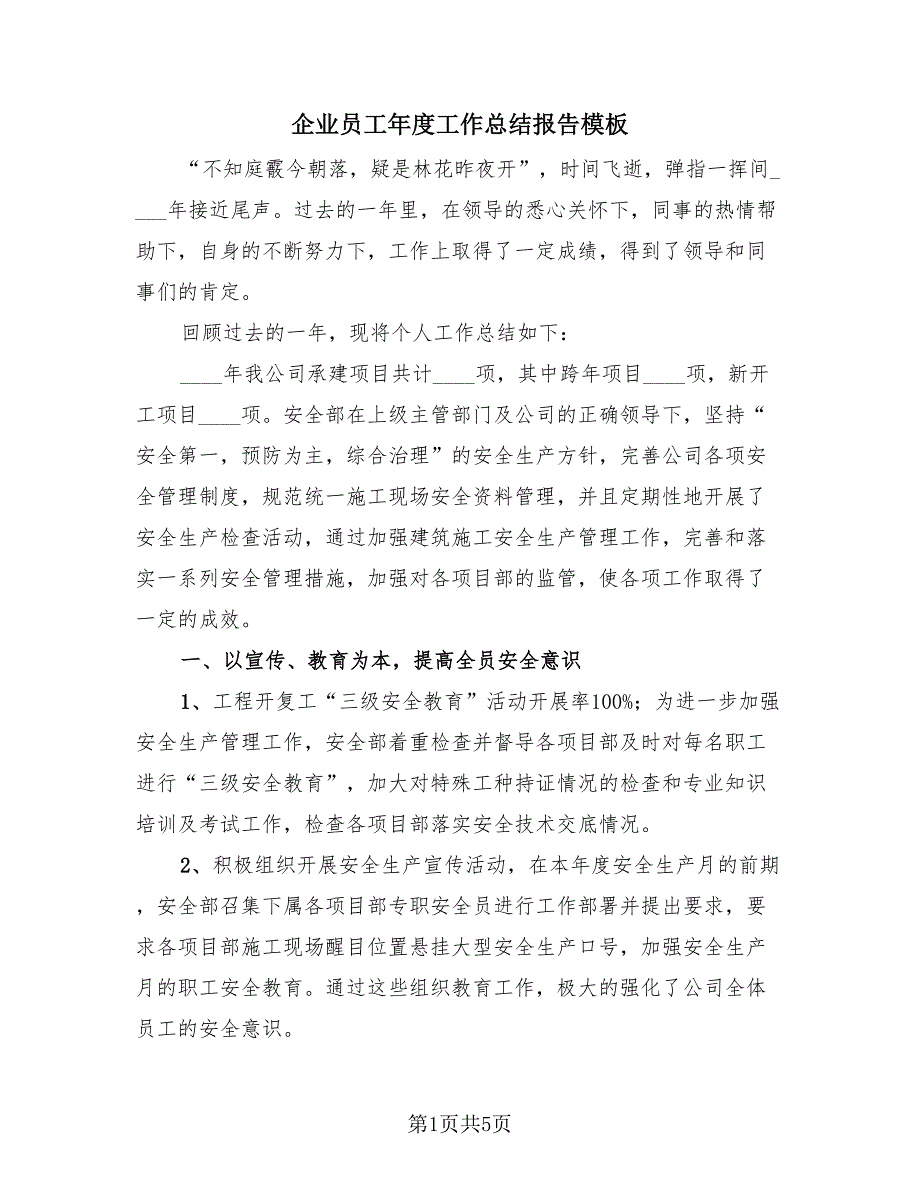 企业员工年度工作总结报告模板（2篇）.doc_第1页