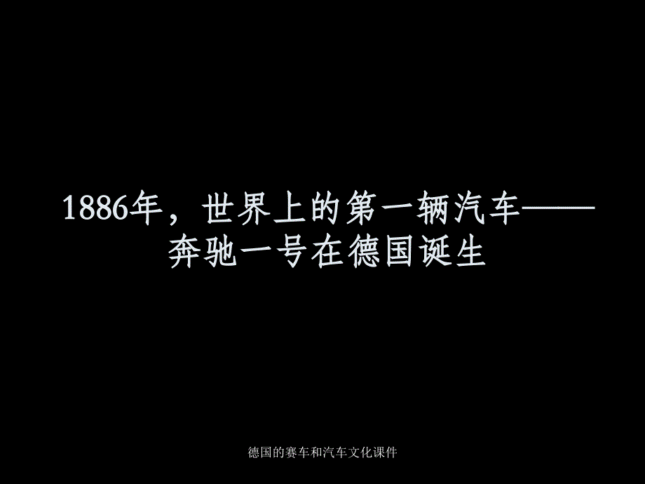 德国的赛车和汽车文化课件_第3页