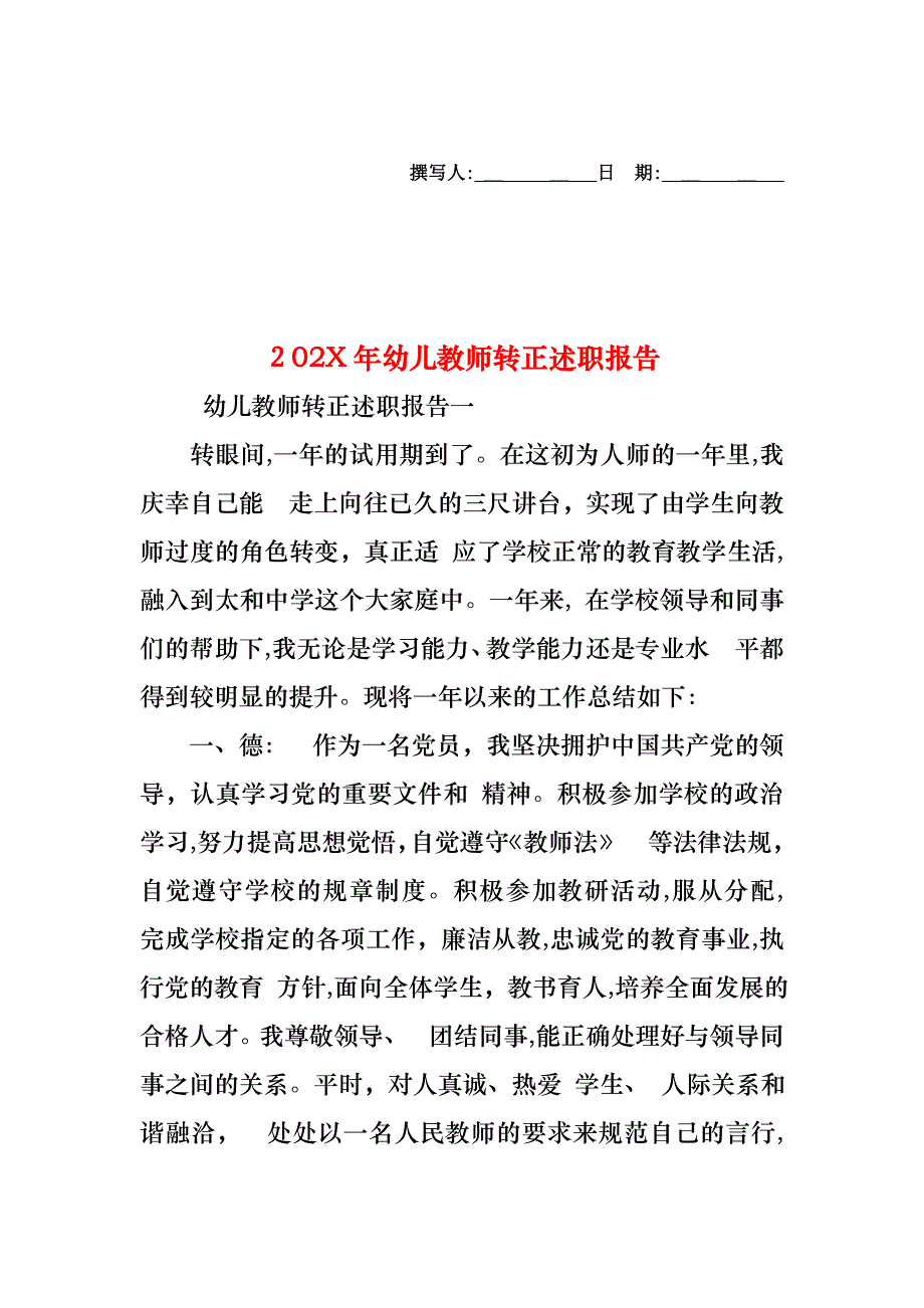 幼儿教师转正述职报告_第1页