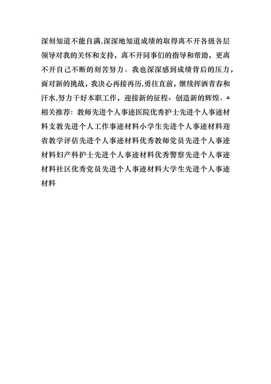 电信行业先进个人事迹材料_第3页