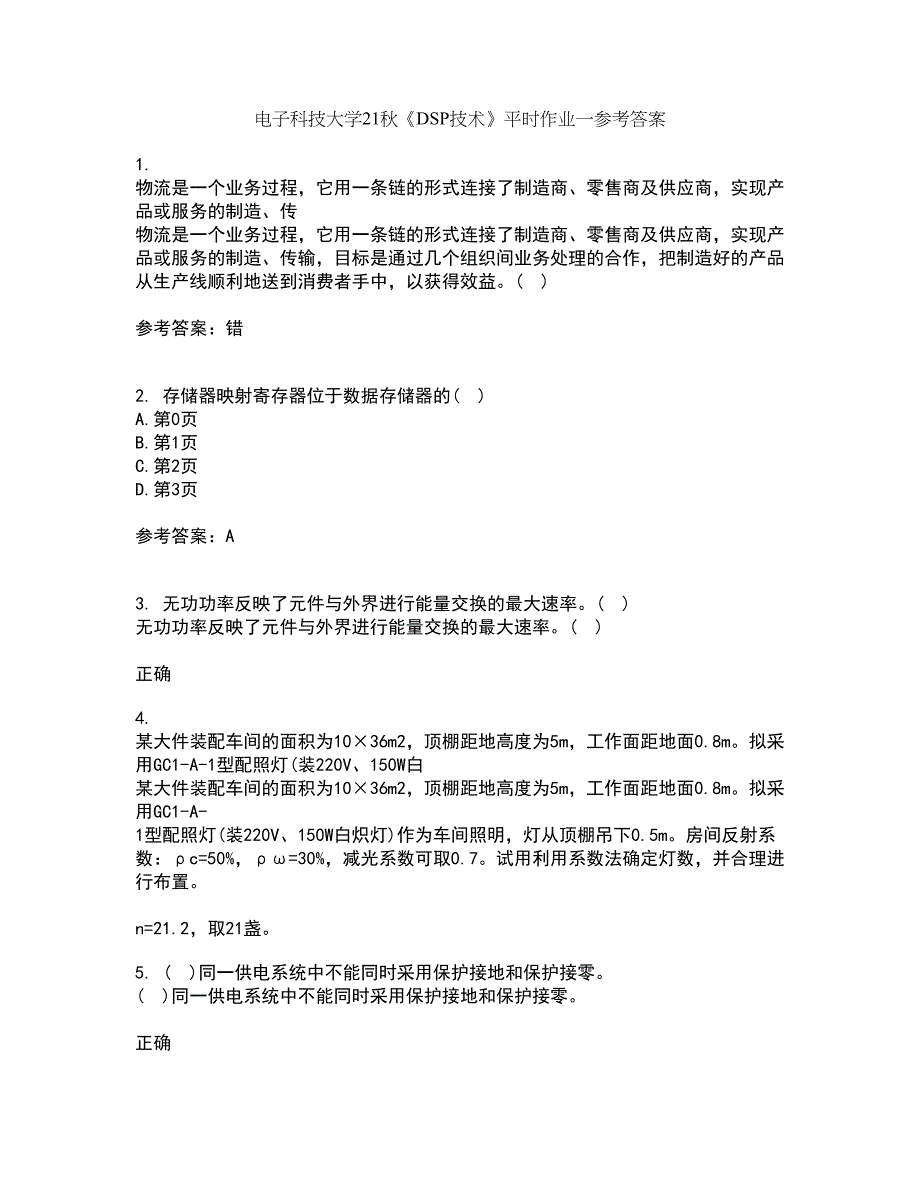 电子科技大学21秋《DSP技术》平时作业一参考答案82_第1页