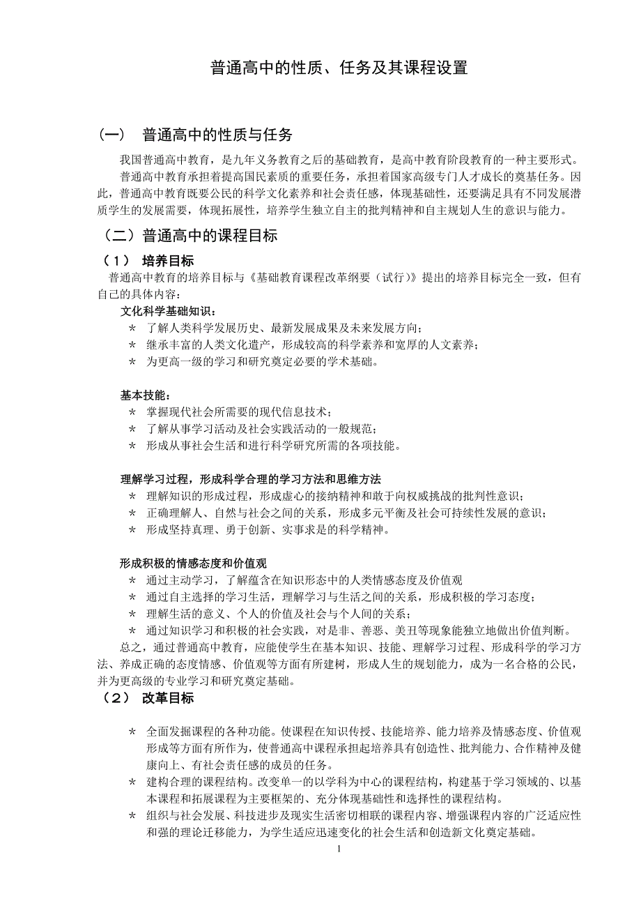 普通高中的性质、任务及其课程设置_第1页