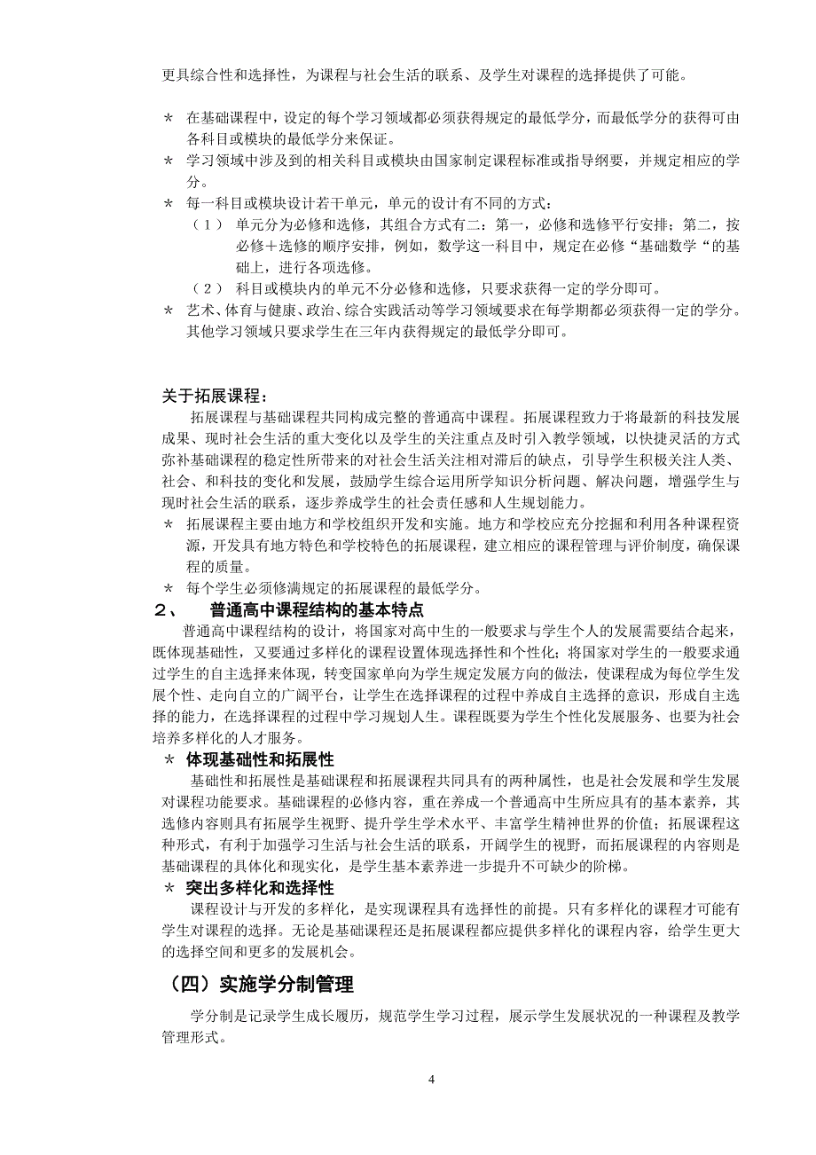 普通高中的性质、任务及其课程设置_第4页