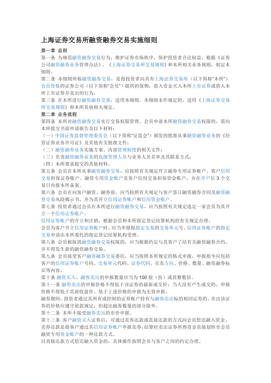 上海证券交易所融资融券交易实施细则_第1页
