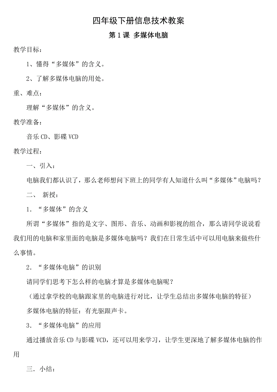 陕科版四年级下册信息技术教案_第1页