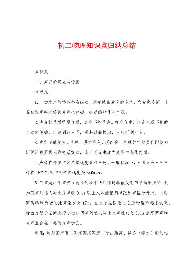 初二物理知识点归纳总结.docx