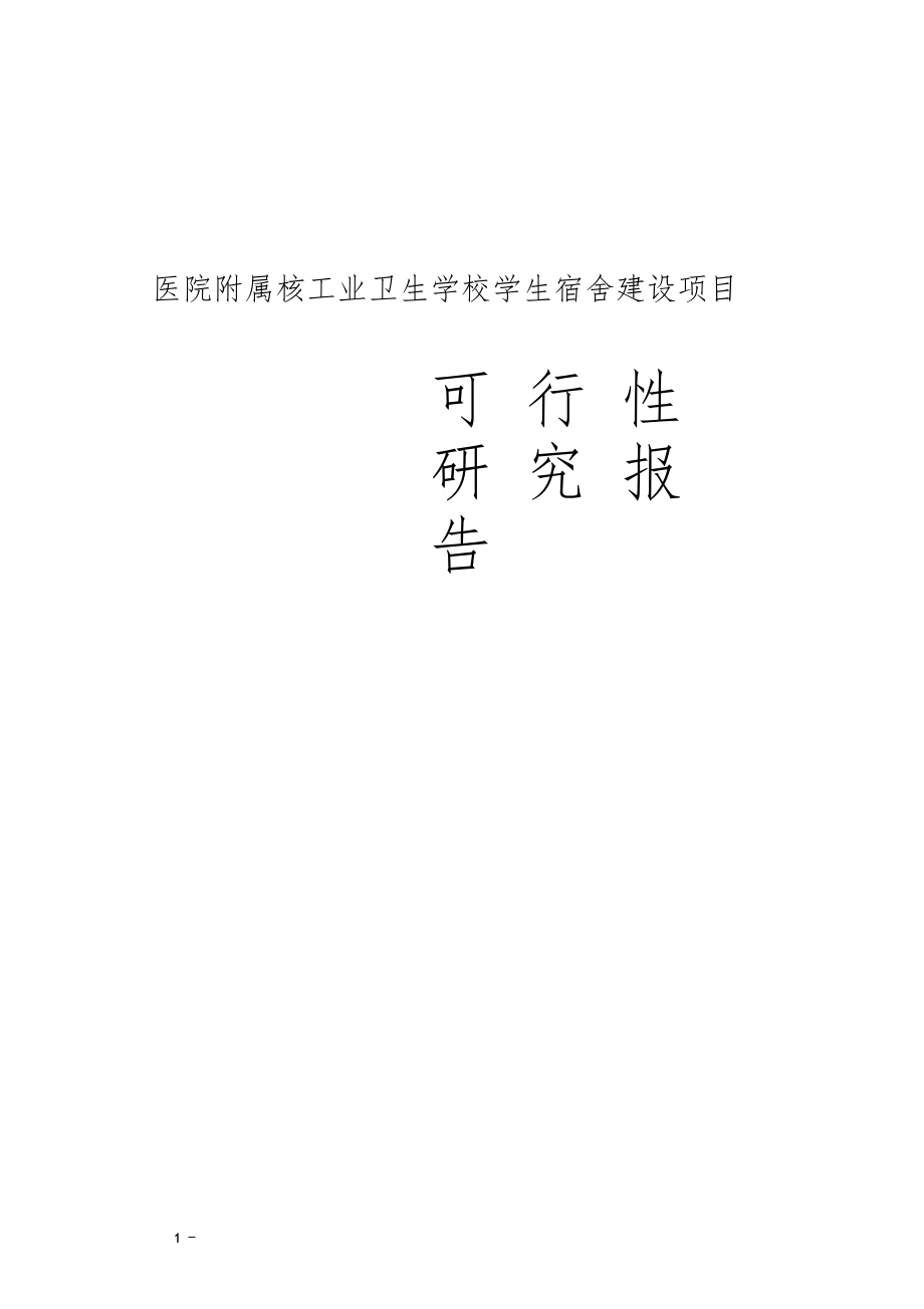 XX医院附属核工业卫生学校学生宿舍建设项目可行性研究报告0001_第1页