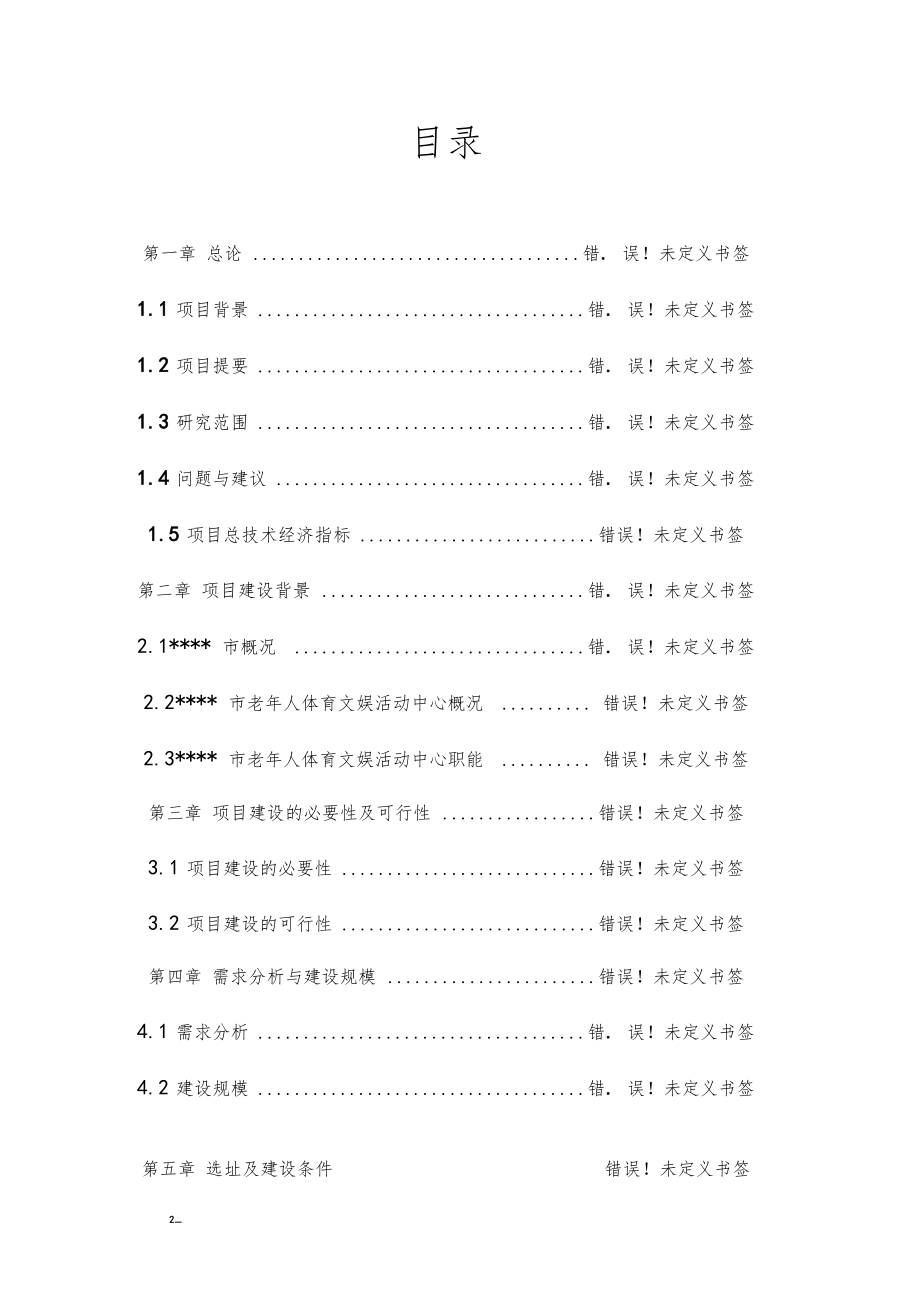 XX医院附属核工业卫生学校学生宿舍建设项目可行性研究报告0001_第2页