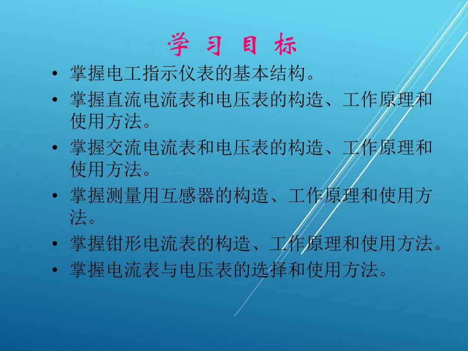 电工测量第1～2学时0课件_第1页