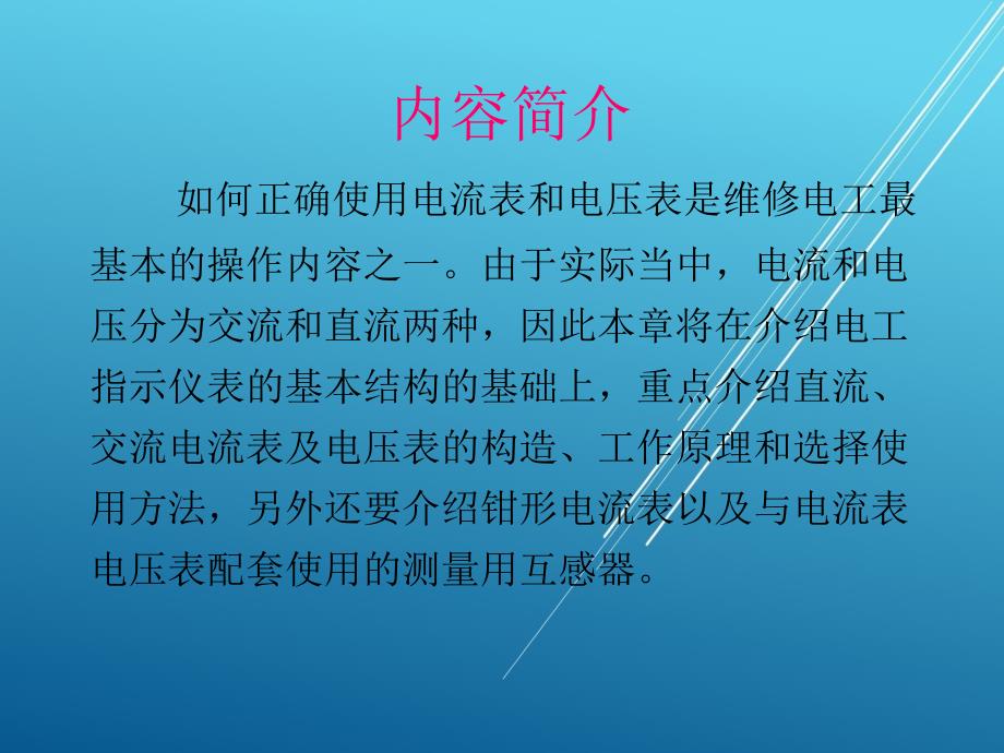 电工测量第1～2学时0课件_第2页