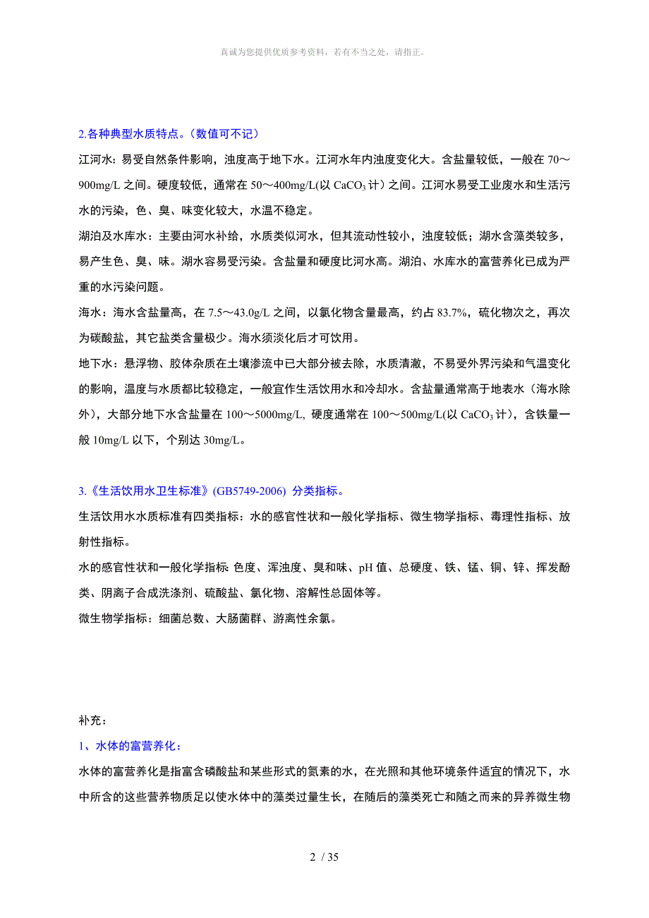 水质工程学(Ⅰ)例题、思考题、习题参考答案_第2页