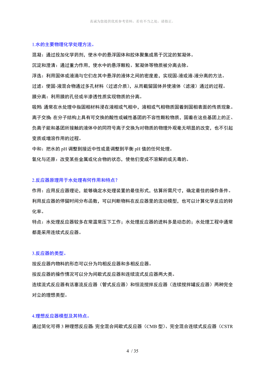 水质工程学(Ⅰ)例题、思考题、习题参考答案_第4页